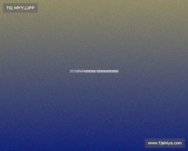 2025年NBA东部排名大解析 各队实力对比与季后赛前景预测